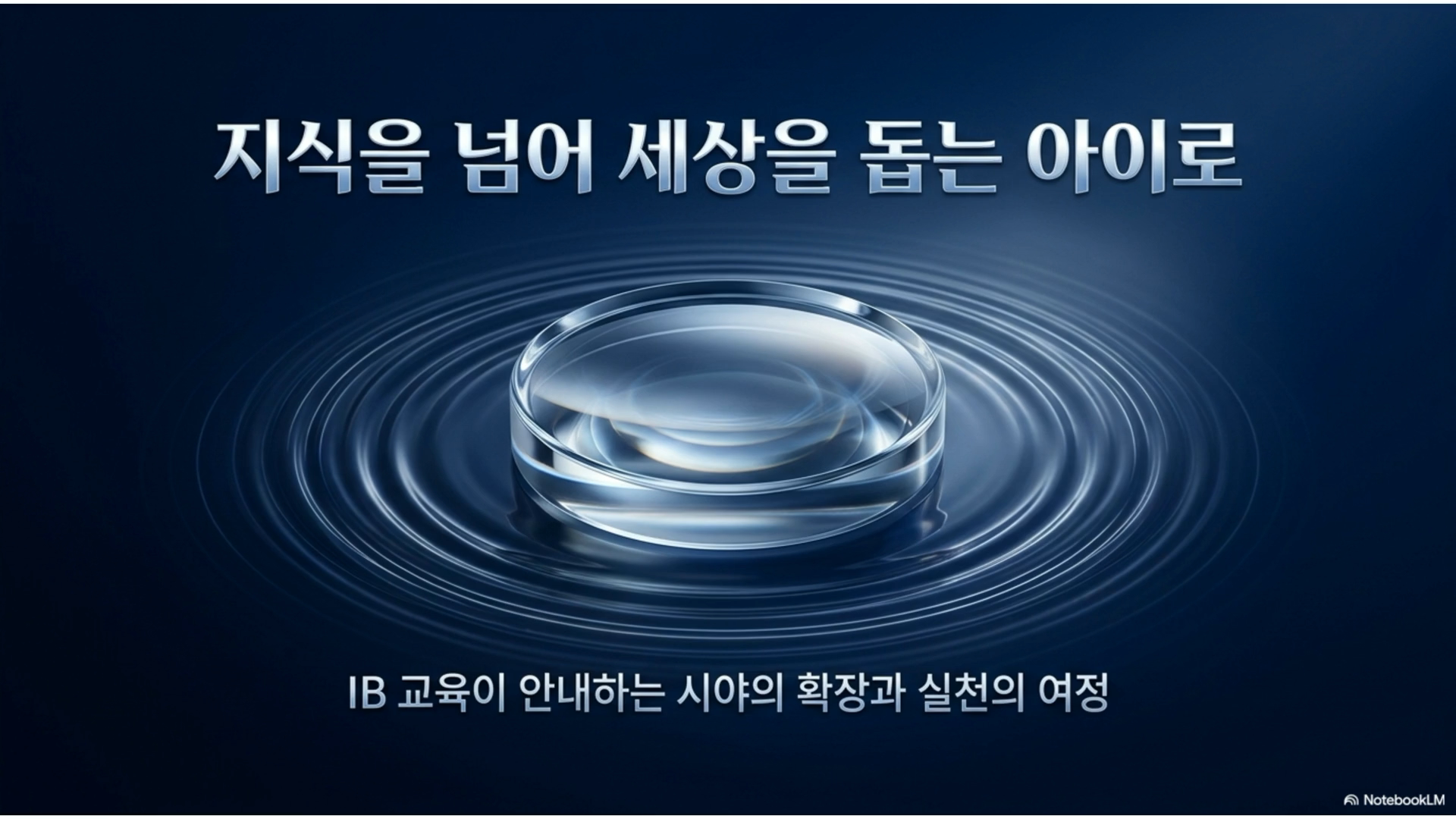 [학부모 연수 3] 세계적 맥락과 공동체 프로젝트